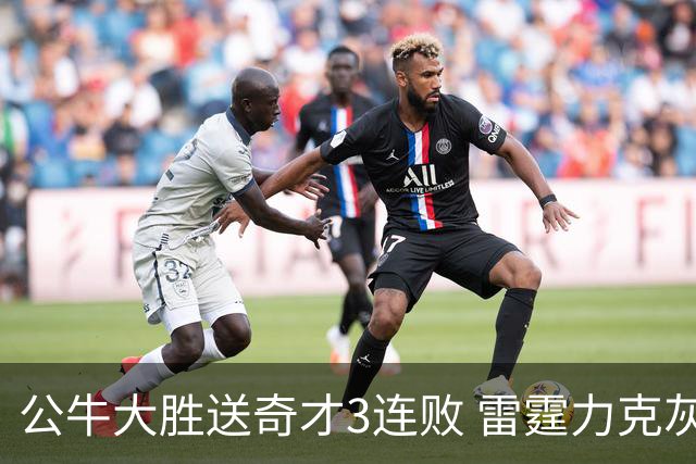 公牛大胜送奇才3连败 雷霆力克灰熊回西部第一