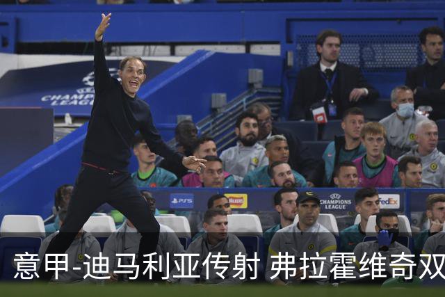 意甲-迪马利亚传射 弗拉霍维奇双响 尤文3-0大捷