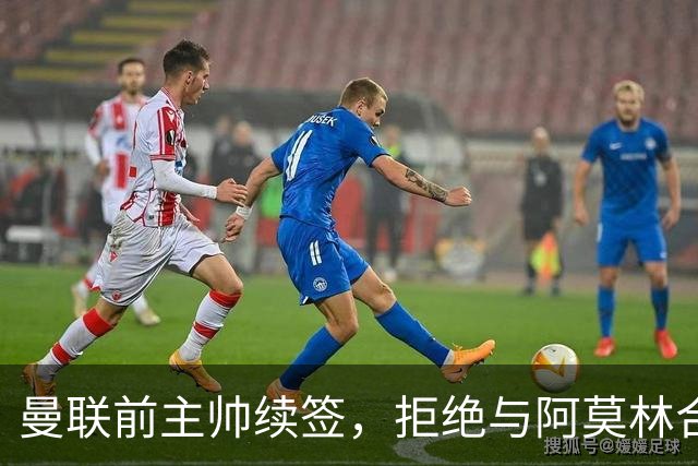 曼联前主帅续签，拒绝与阿莫林合作，36年后带队斩获世界杯首胜