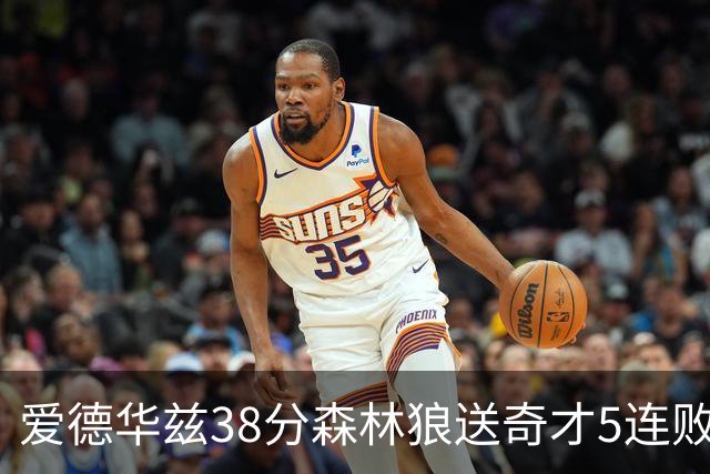 爱德华兹38分森林狼送奇才5连败 活塞力克黄蜂