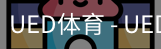 ued官网